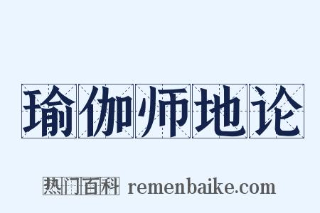 瑜伽师地论是什么意思的图片